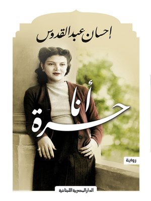 cover image of انا حرة